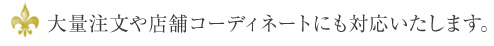 大量注文や店舗コーディネートにも対応いたします。