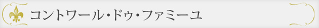 コントワール・ドゥ・ファミーユ