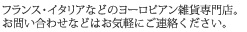 フランス・イタリアなどのヨーロピアン雑貨専門店。お問い合わせなどはお気軽にご連絡ください。