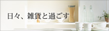 日々雑貨と過ごす