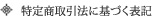 特定商取引法に基づく表記