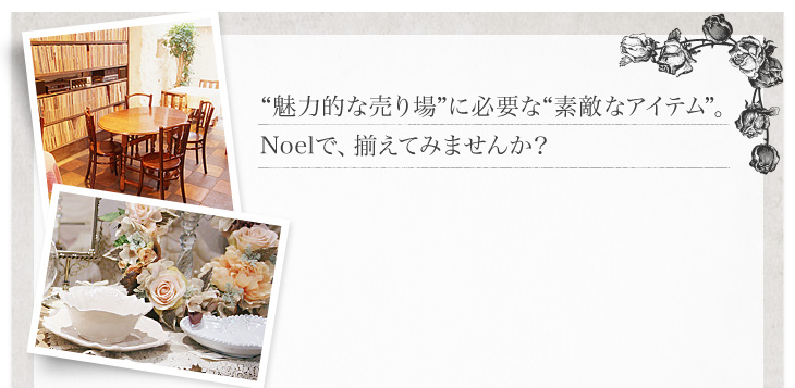 “魅力的な売り場”に必要な“素敵なアイテム”。Noelで、揃えてみませんか？