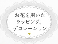 お花を用いたラッピング、デコレーション