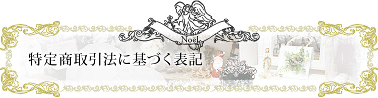 特定商取引法に基づく表記