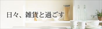 日々雑貨と過ごす