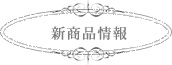 新商品情報