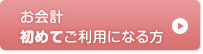 お会計初めてご利用になる方