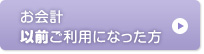 お会計以前ご利用になった方