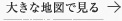 大きな地図で見る